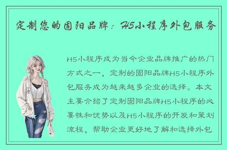 定制您的固阳品牌：H5小程序外包服务