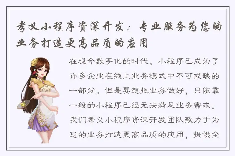 孝义小程序资深开发：专业服务为您的业务打造更高品质的应用