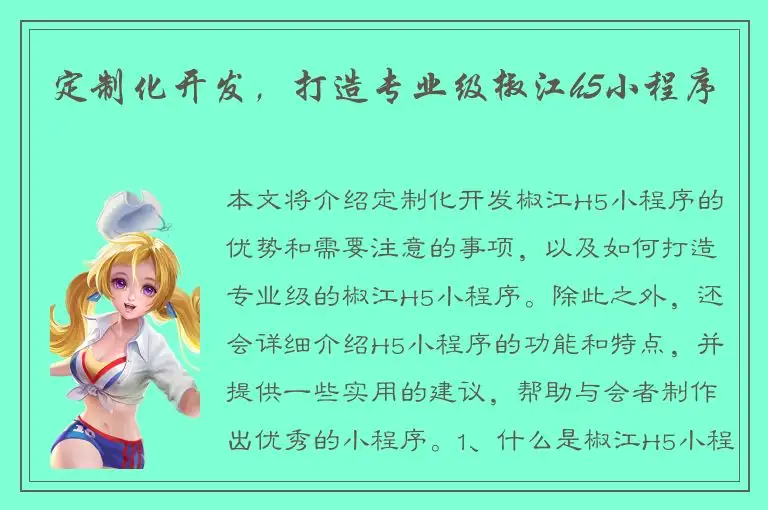 定制化开发，打造专业级椒江h5小程序