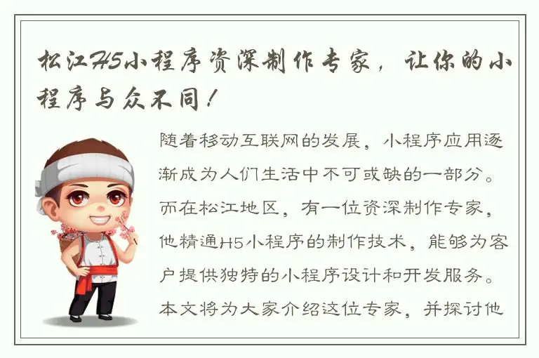 松江H5小程序资深制作专家，让你的小程序与众不同！