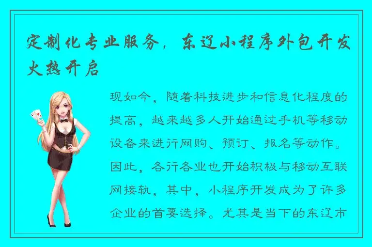 定制化专业服务，东辽小程序外包开发火热开启