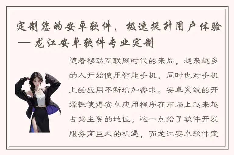 定制您的安卓软件，极速提升用户体验 — 龙江安卓软件专业定制