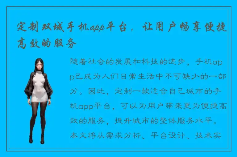 定制双城手机app平台，让用户畅享便捷高效的服务