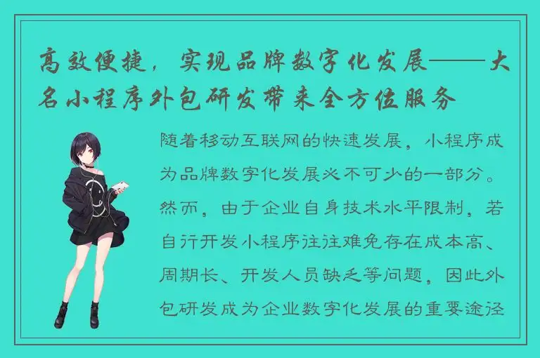 高效便捷，实现品牌数字化发展——大名小程序外包研发带来全方位服务