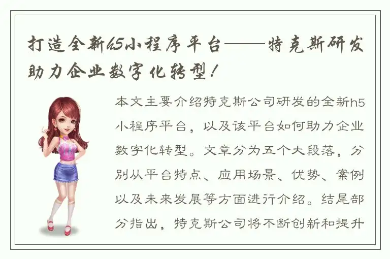 打造全新h5小程序平台——特克斯研发助力企业数字化转型！