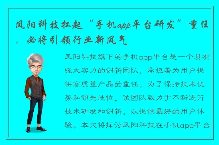 凤阳科技扛起“手机app平台研发”重任，必将引领行业新风气
