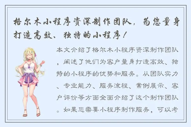 格尔木小程序资深制作团队，为您量身打造高效、独特的小程序！