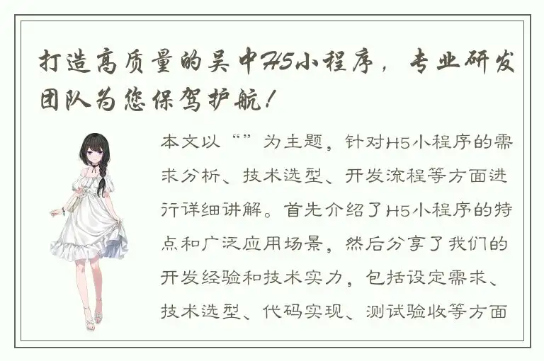 打造高质量的吴中H5小程序，专业研发团队为您保驾护航！