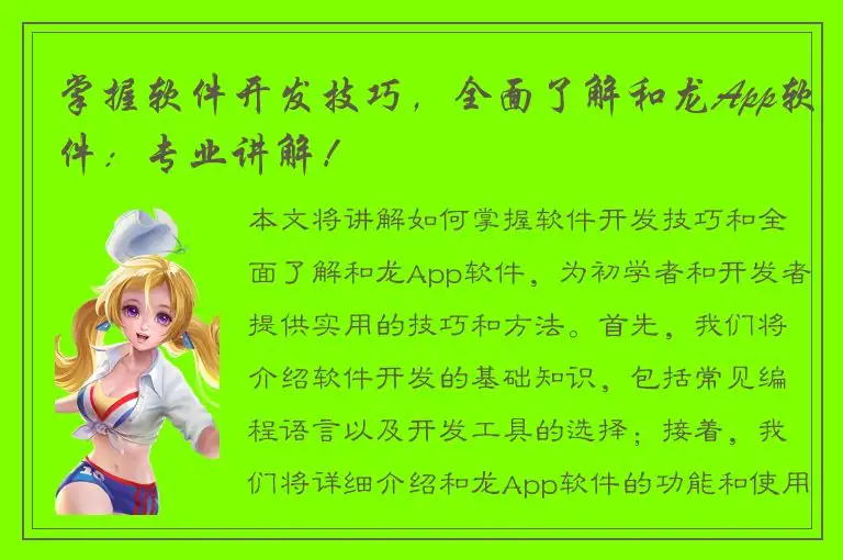 掌握软件开发技巧，全面了解和龙App软件：专业讲解！