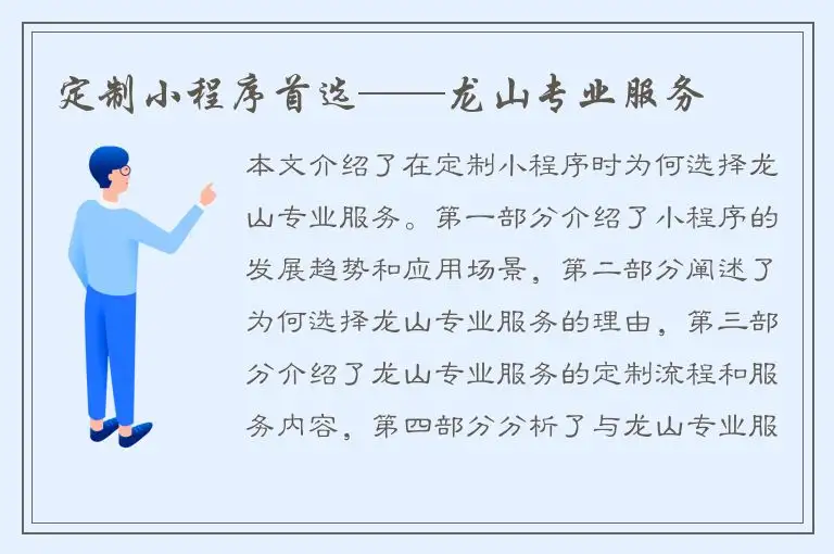 定制小程序首选——龙山专业服务