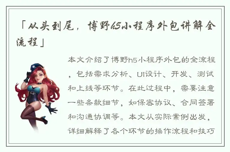 「从头到尾，博野h5小程序外包讲解全流程」