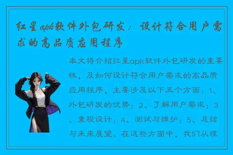 红星apk软件外包研发：设计符合用户需求的高品质应用程序