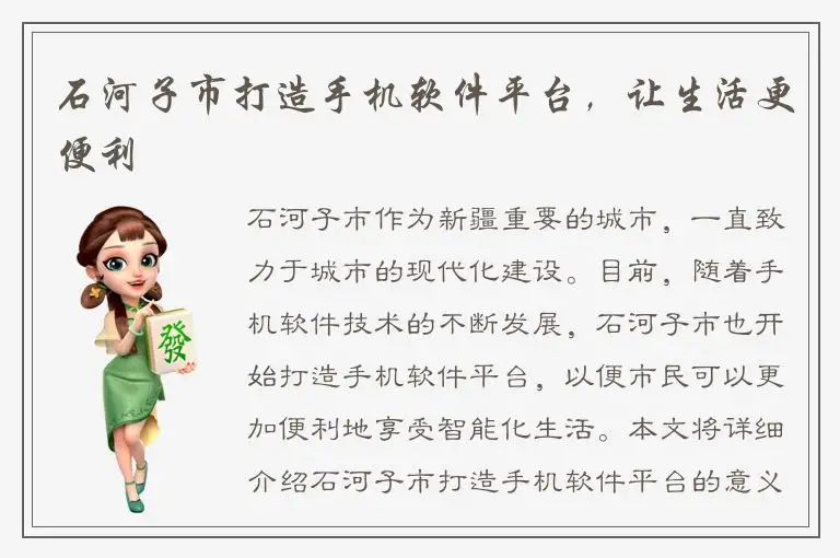 石河子市打造手机软件平台，让生活更便利