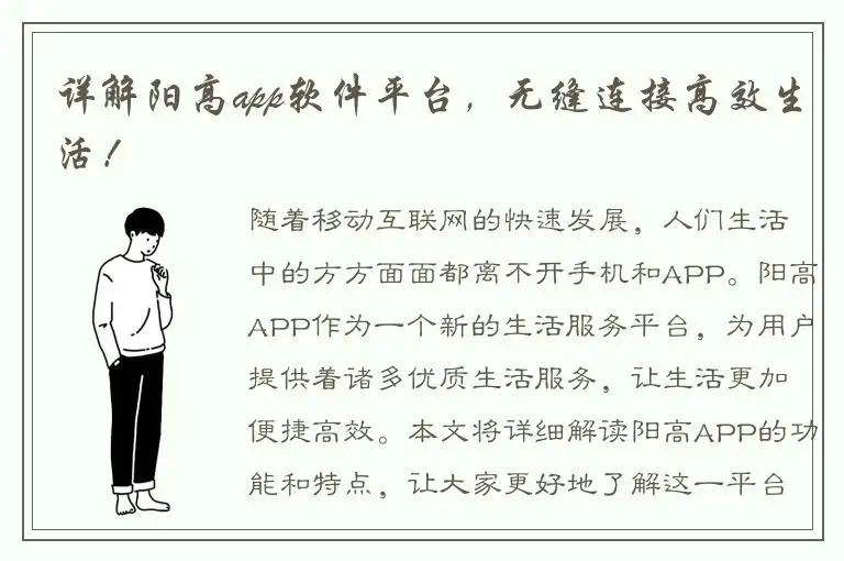 详解阳高app软件平台，无缝连接高效生活！