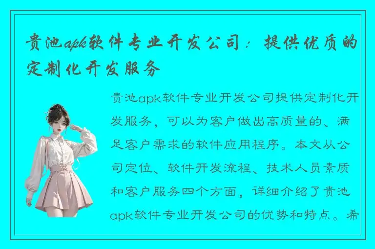 贵池apk软件专业开发公司：提供优质的定制化开发服务