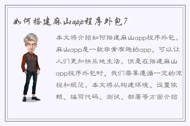 如何搭建麻山app程序外包？
