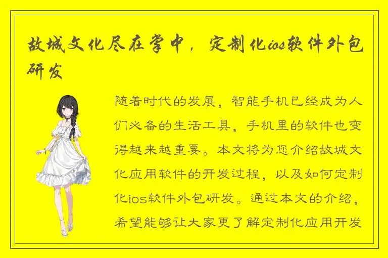 故城文化尽在掌中，定制化ios软件外包研发