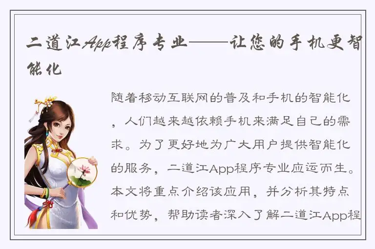 二道江App程序专业——让您的手机更智能化