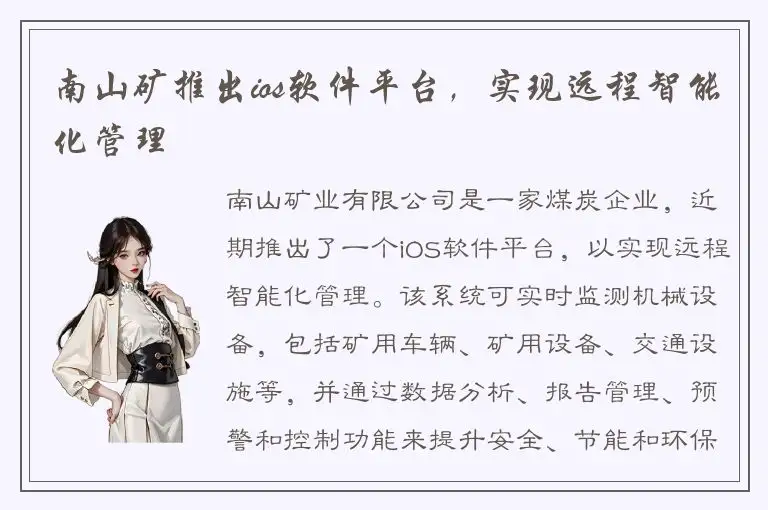 南山矿推出ios软件平台，实现远程智能化管理