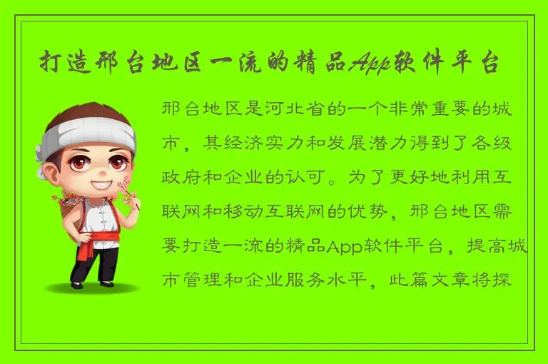 打造邢台地区一流的精品App软件平台