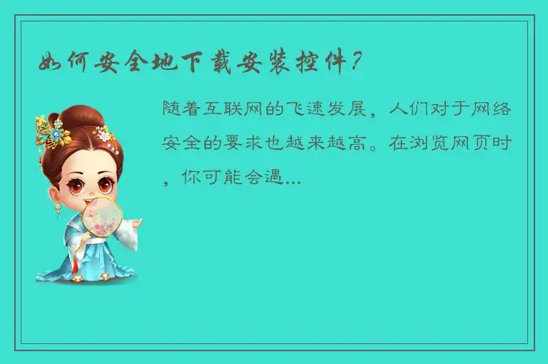 如何安全地下载安装控件？