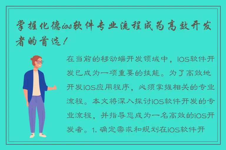 掌握化德ios软件专业流程成为高效开发者的首选！