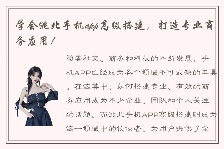 学会洮北手机app高级搭建，打造专业商务应用！