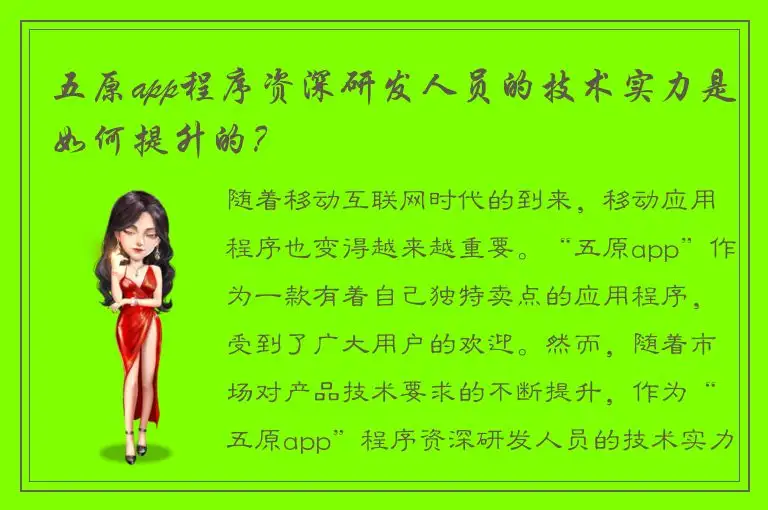 五原app程序资深研发人员的技术实力是如何提升的？