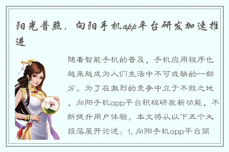 阳光普照，向阳手机app平台研发加速推进