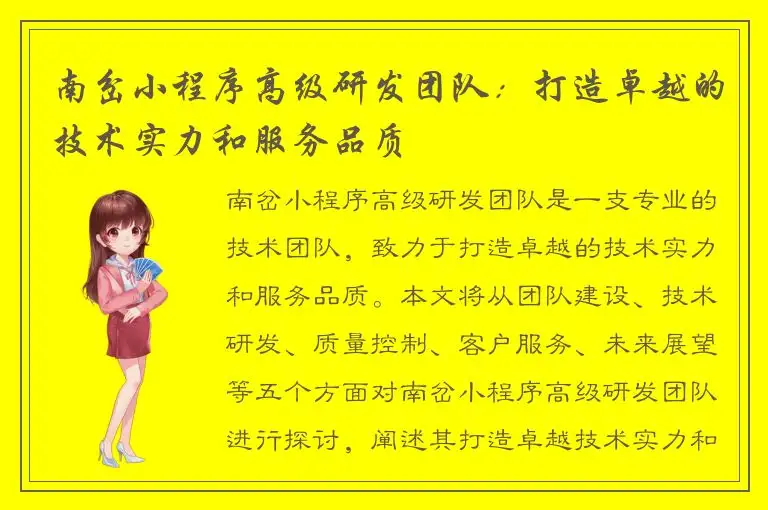 南岔小程序高级研发团队：打造卓越的技术实力和服务品质