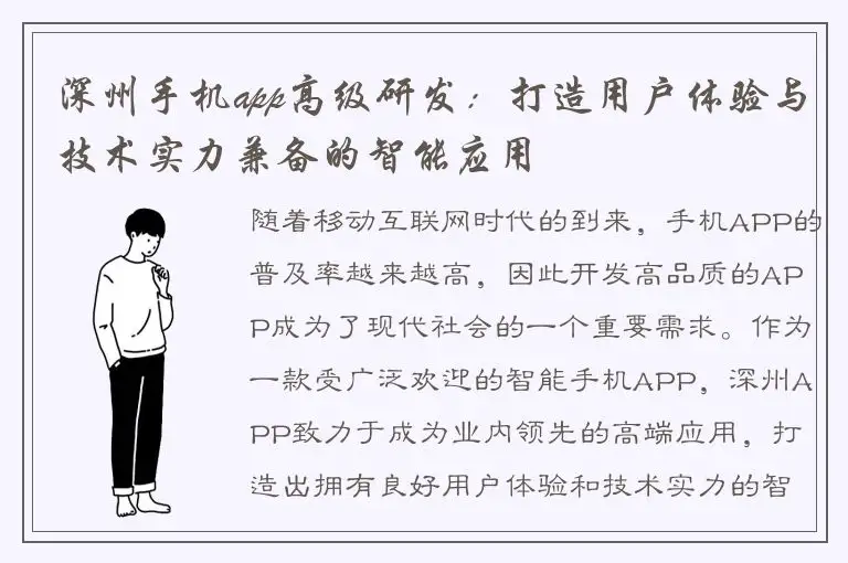 深州手机app高级研发：打造用户体验与技术实力兼备的智能应用