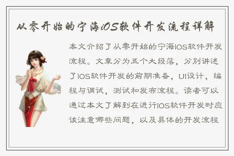 从零开始的宁海iOS软件开发流程详解