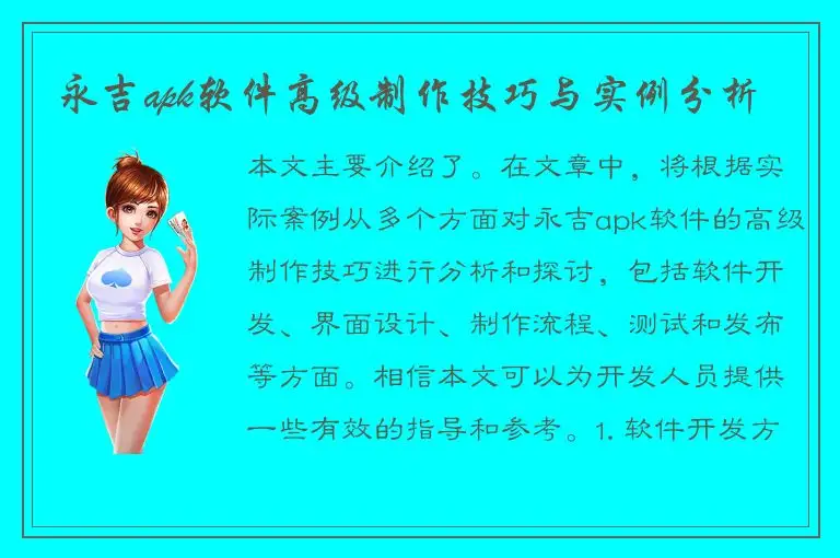 永吉apk软件高级制作技巧与实例分析