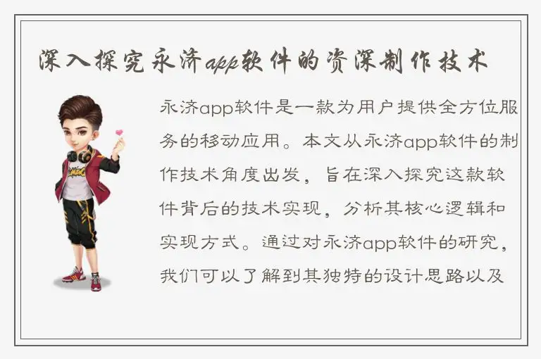 深入探究永济app软件的资深制作技术