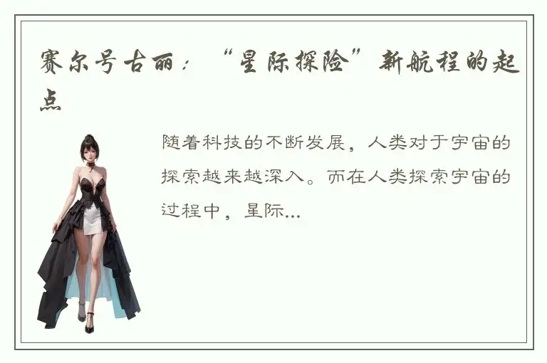 赛尔号古丽：“星际探险”新航程的起点