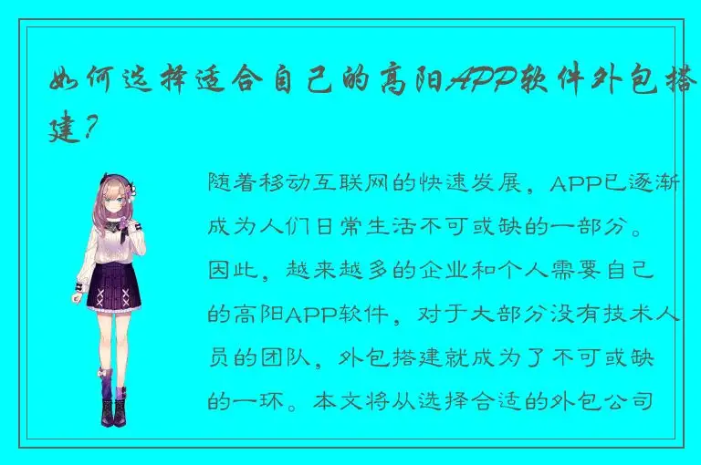 如何选择适合自己的高阳APP软件外包搭建？
