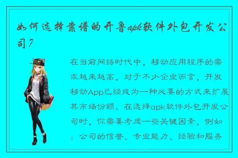 如何选择靠谱的开鲁apk软件外包开发公司？