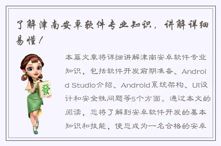 了解津南安卓软件专业知识，讲解详细易懂！