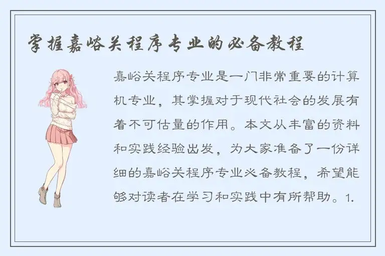 掌握嘉峪关程序专业的必备教程