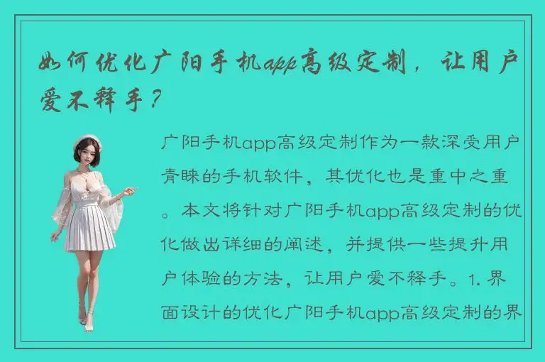 如何优化广阳手机app高级定制，让用户爱不释手？