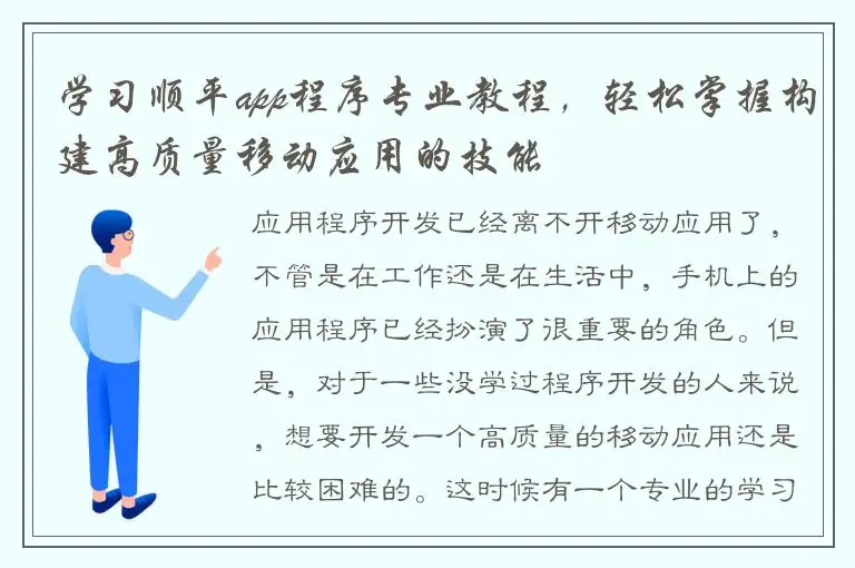 学习顺平app程序专业教程，轻松掌握构建高质量移动应用的技能