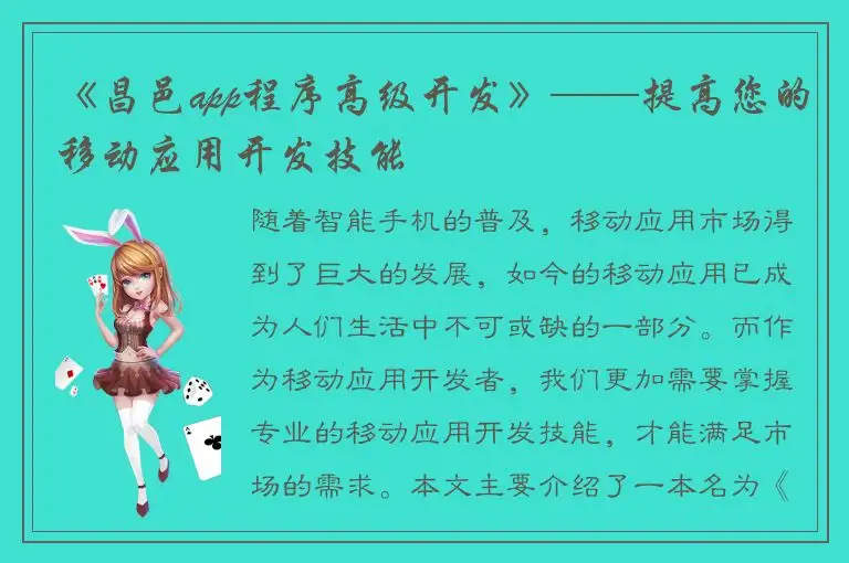 《昌邑app程序高级开发》——提高您的移动应用开发技能