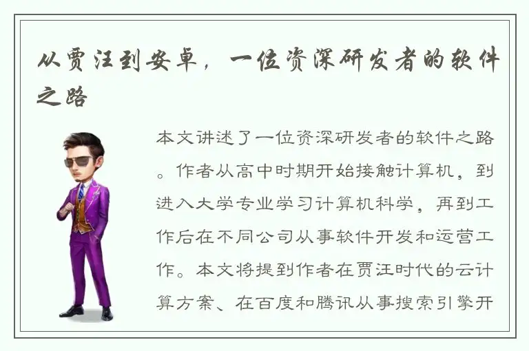 从贾汪到安卓，一位资深研发者的软件之路