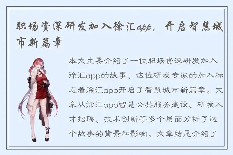 职场资深研发加入徐汇app，开启智慧城市新篇章