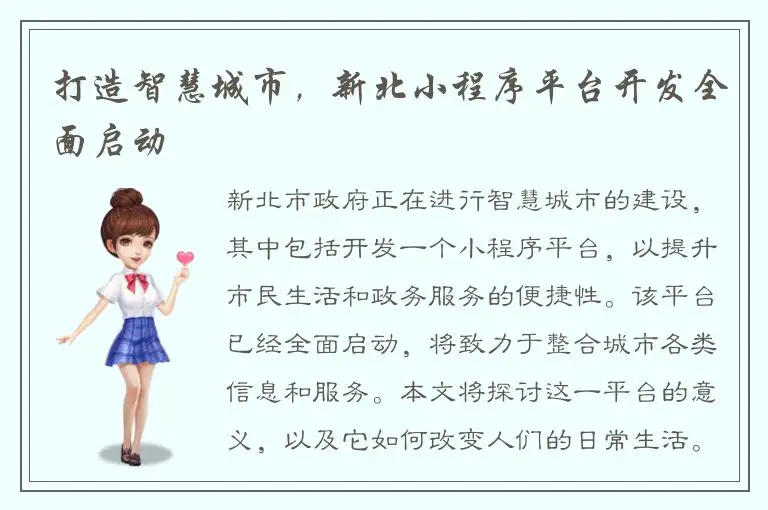 打造智慧城市，新北小程序平台开发全面启动