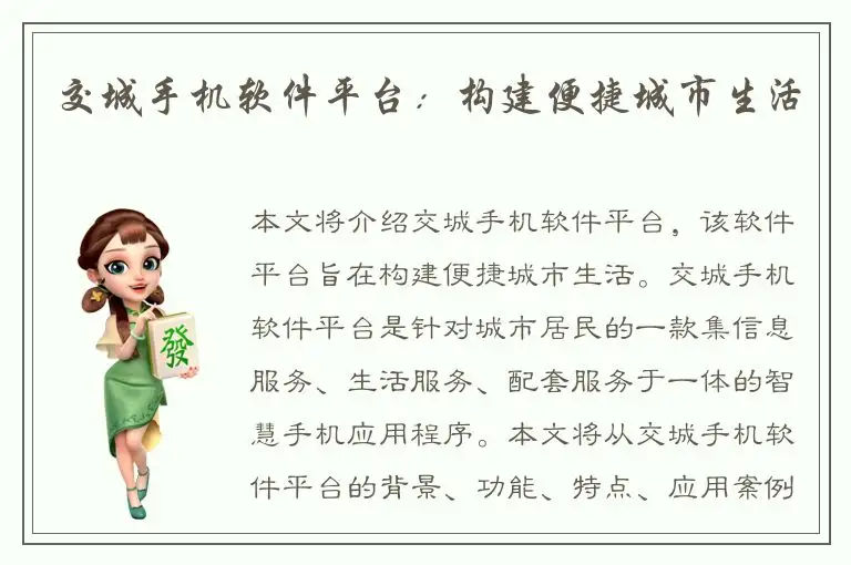 交城手机软件平台：构建便捷城市生活