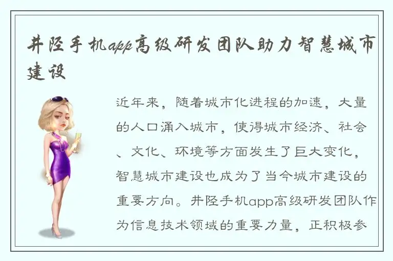 井陉手机app高级研发团队助力智慧城市建设