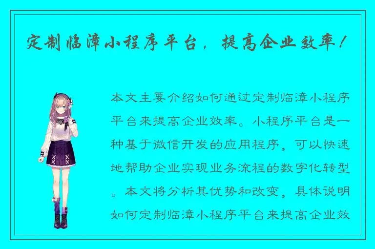 定制临漳小程序平台，提高企业效率！
