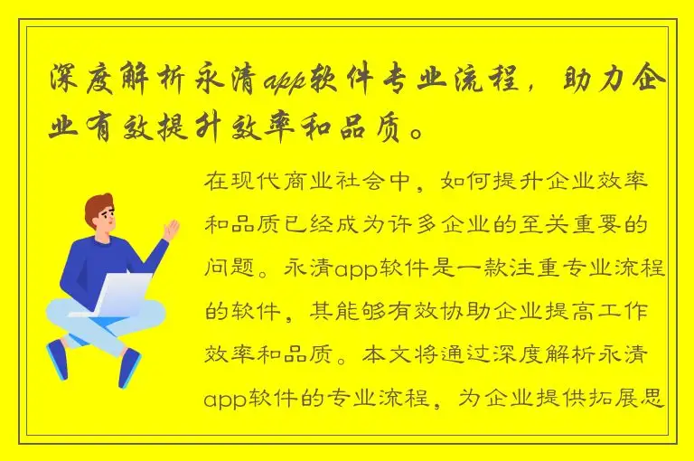 深度解析永清app软件专业流程，助力企业有效提升效率和品质。