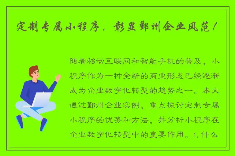 定制专属小程序，彰显鄞州企业风范！